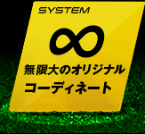 SYSTEM ∞無限大のオリジナル コーディネート
